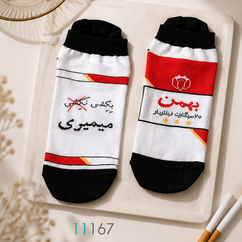 جوراب مچی طرح سیگار بهمن